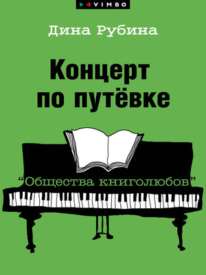 cover image of Концерт по путевке "Общества книголюбов"